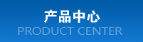 產(chǎn)品中心